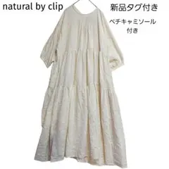 【新品タグ付き】natural by clipティアードワンピース　白