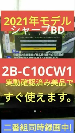2021年製シャープ2B-C10CW1/二番組同録・4K再生可/実動美品/純リモのサムネイル