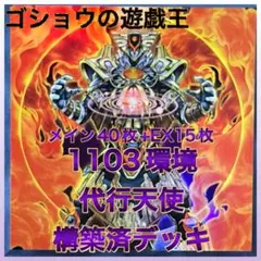 遊戯王　1103環境　構築済デッキ　No.4 純代行天使