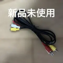 【新品未使用】RCAケーブル　オーディオケーブル