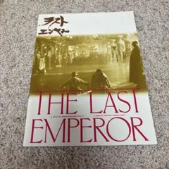 THE LAST EMPEROR 映画パンフレット