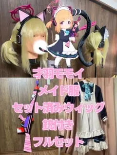 2025年最新】才羽モモイ コスプレの人気アイテム - メルカリ