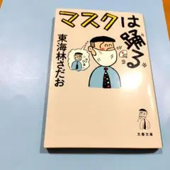 マスクは踊る