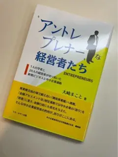 アントレプレナーな経営者たち