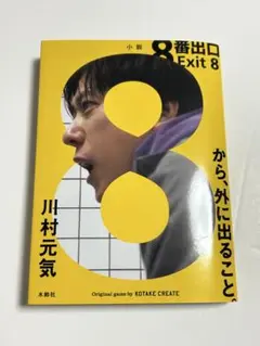 8番出口