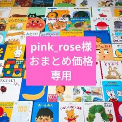 pink_rose様専用です　おまとめ価格です　ご購入誠にありがとうございます
