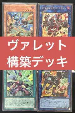 遊戯王【ヴァレット】デッキ ヴァレルロード・ドラゴン スリーブ付