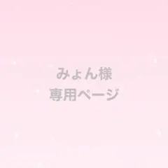 みょん様　専用ページ