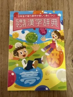 5年生 漫画 漢字辞典　進研ゼミ　小学講座