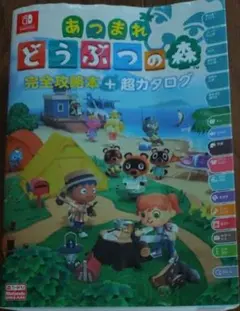 あつまれ どうぶつの森 完全攻略本+超カタログ　※傷汚れあり
