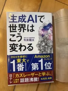 生成AIで世界はこう変わる 今井翔太 著