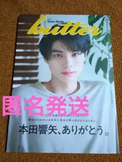 新品butter バター 本田響矢 HMV限定　応募券付　５冊セット 奥野壮ver. 豊田裕大ver. 本田響矢ver. 全3種類で発売『butter