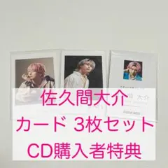 SnowMan 佐久間大介 カード 3枚セット CD購入者特典