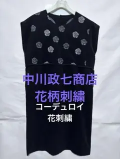 中川政七商店　花柄刺繍コーデュロイワンピースチュニック