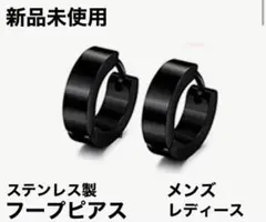 本日のみセール　新品未使用　ステンレス製 ブラック 黒　フープピアス 4mm