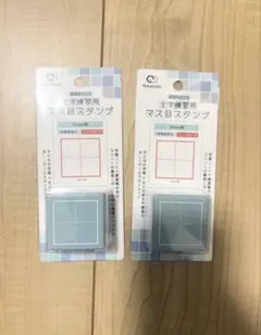 【新品・未使用】マス目スタンプ30mm朱色スタンプ　2個セット