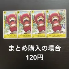 1286.ワンピースカード トニートニー・チョッパー P-101 4枚セット