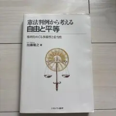憲法判例から考える自由と平等