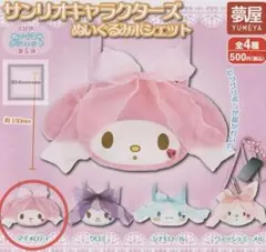 サンリオ カプセルトイ ぬいぐるみポシェット マイメロ