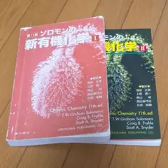 廣川書店 ソロモンの新有機化学 第11版 2冊セット