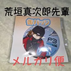 2025年最新】荒垣 真次郎の人気アイテム - メルカリ