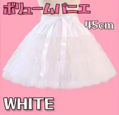 パニエ ふわふわ ふんわり ボリューム ホワイト コスプレ ロリータ　45cm
