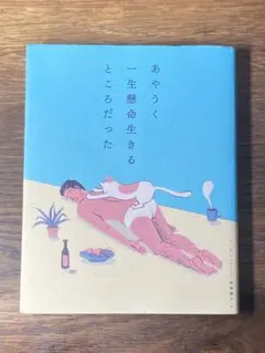 S あやうく一生懸命生きるところだった