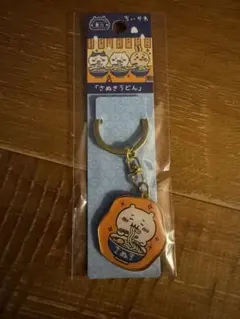 ちいかわ 香川限定 さぬきうどん キーホルダー