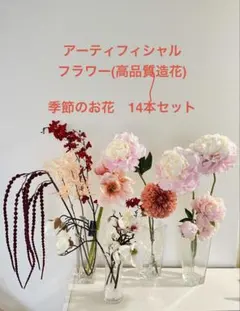 アーティフィシャルフラワー (高品質造花)14本セット