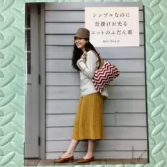 シンプルなのに仕掛けが光るニットのふだん着 michiyo