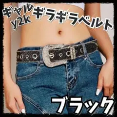 ベルト　ギラギラ　ブリンブリン　y2k ギャル　ブラック　ヒップホップ