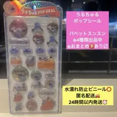 うるちゅるポップシール パペットスンスン　PUPPET SUN SUN スンスン