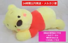 【新品未使用品タグ付】くまのプーさん 横向きおねんね V-BIGぬいぐるみ