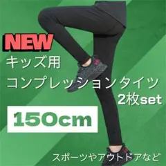 150 アンダーウェア キッズ サッカー 野球 タイツ 2枚セット