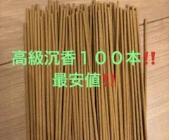 高級沉香100本‼️のサムネイル