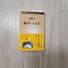 猫のいる人生