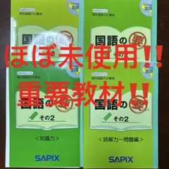 あ　未使用　サピックス　SAPIX 重要教材　国語の要　その2 ほぼ未使用‼️