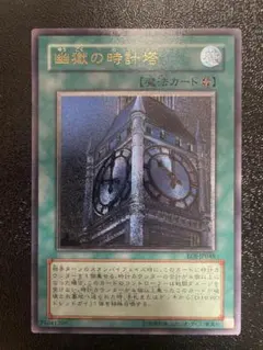 【美品】幽獄の時計塔 レリーフ アルティメットレア 遊戯王 幽獄の時計塔 アルティメットレア レリーフ 1枚の通販 アンソニキ