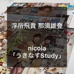 浮所飛貴 那須雄登 nicola ニコラ 2023年 1月号 2月号 3月号