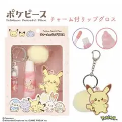 ポケピース チャーム付リップグロス ピカチュウ