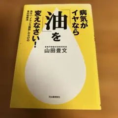 病気がイヤなら「油」を変えなさい! : 危ない"トランス脂肪"だらけの食の改善法