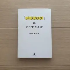 「人見知り」はどう生きるか