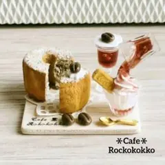 ミニチュアスイーツ＊珈琲のスイーツセット【B】