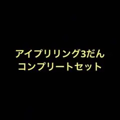 ひみつのアイプリ　リング3だん　コンプリートセット　サイン、ミラクルカードあり