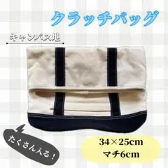 キャンバス地クラッチバッグ オフホワイト 黒 シンプル 大容量 しっかり生地