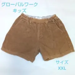 グローバルワーク　キッズ　 コーデュロイ ハーフパンツ XXL