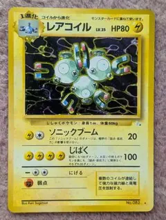 （旧裏）レアコイル キラ 第3弾拡張パック「化石の秘密」