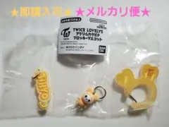 新品未開封★TWICE LOVELYS アクリルカラビナフロッキーマスコット