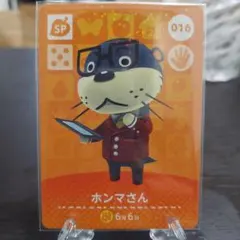 あつ森 amiiboカード ホンマさん 016