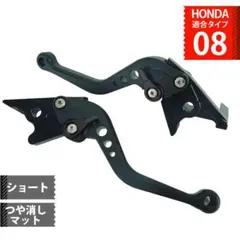 H8m2 黒 つや消しマットホンダ バイク ブレーキレバーセット ショート